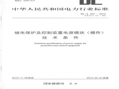 DL/T 527-2013 继电保护及控制装置电源模块（模件）技术条件