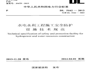 DL 5162-2013 水电水利工程施工安全防护设施技术规范