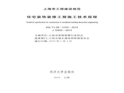 DGTJ08-2153-2014 住宅装饰装修工程施工技术规程
