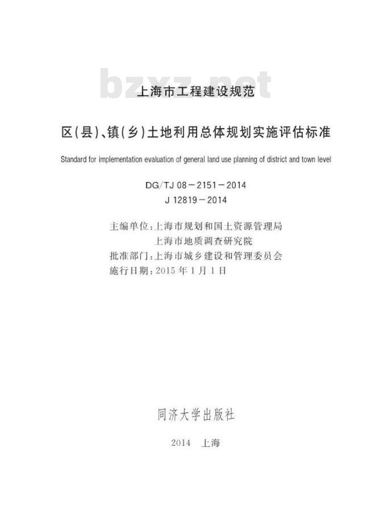 DGTJ08-2151-2014 区(县)、镇(乡)土地利用总体规划实施评估标准 DGTJ08-2151-2014 区(县)、镇(乡)土地利用总体规划实施评估标准