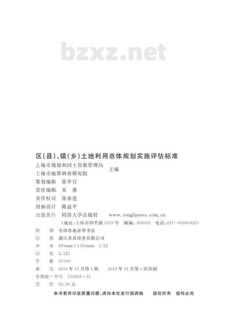 DGTJ08-2151-2014 区(县)、镇(乡)土地利用总体规划实施评估标准 DGTJ08-2151-2014 区(县)、镇(乡)土地利用总体规划实施评估标准