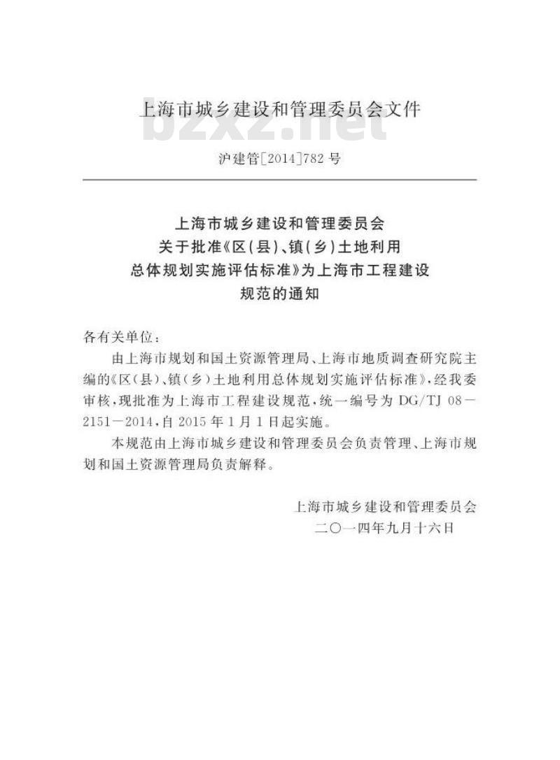 DGTJ08-2151-2014 区(县)、镇(乡)土地利用总体规划实施评估标准 DGTJ08-2151-2014 区(县)、镇(乡)土地利用总体规划实施评估标准