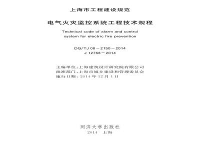 DGTJ08-2150-2014 电气火灾监控系统工程技术规程