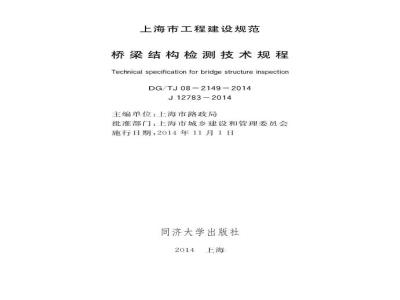 DGTJ08-2149-2014 桥梁结构检测技术规程