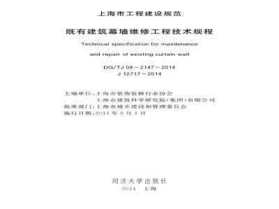 DGTJ08-2147-2014 既有建筑幕墙维修工程技术规程