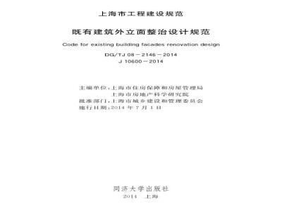 DGTJ08-2146-2014 既有建筑外立面整治设计规范