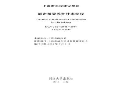 DGTJ08-2145-2014 城市桥梁养护技术规程