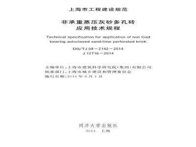 DGTJ 08-2142-2014 非承重蒸压灰砂多孔砖应用技术规程
