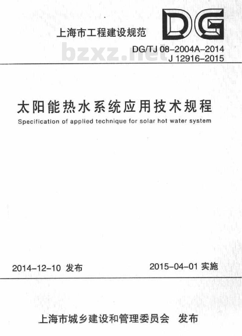 DGTJ 08-2004A-2014 太阳能热水系统应用技术规程