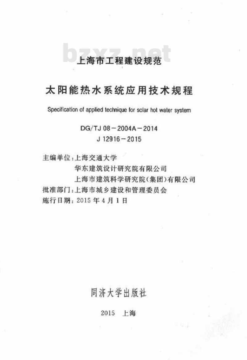DGTJ 08-2004A-2014 太阳能热水系统应用技术规程