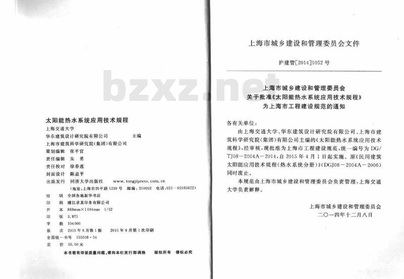 DGTJ 08-2004A-2014 太阳能热水系统应用技术规程