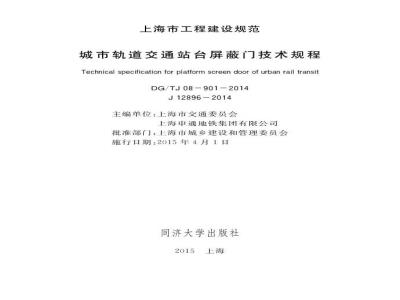 DGTJ08-901-2014 城市轨道交通站台屏蔽门技术规程