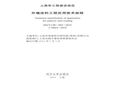 DGTJ08-504-2014 外墙涂料工程应用技术规程