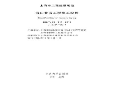 DGTJ08-211-2014 假山叠石工程施工规程