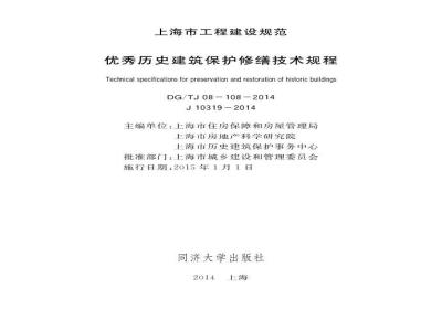 DGTJ08-108-2014 优秀历史建筑保护修缮技术规程