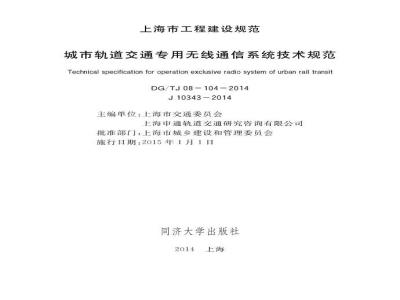 DGTJ08-104-2014 城市轨道交通专用无线通信系统技术规范