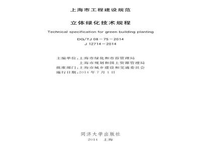 DGTJ08-75-2014 立体绿化技术规程