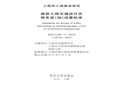 DGTJ08-7-2014 建筑工程交通设计及停车库(场)设置标准