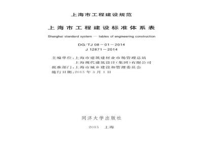 DGTJ 08-01-2014 上海市工程建设标准体系表