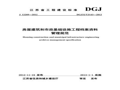DGJ32TJ 143-2012 房屋建筑和市政基础设施工程资料管理规范