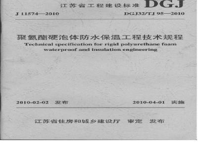 DGJ32TJ 95-2010 聚氨酯硬泡体防水保温工程技术规程