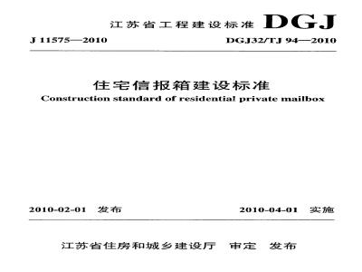 DGJ32TJ 94-2010 江苏省住宅信报箱建设标准