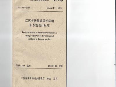 DGJ32J 71-2014 江苏省居住建筑热环境和节能设计标准