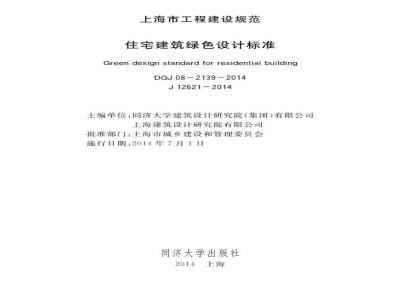 DGJ 08-2139-2014 住宅建筑绿色设计标准
