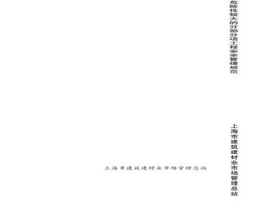 DGJ 08-2077-2010 危险性较大的分部分项工程安全管理规范