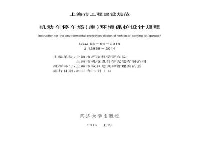 DGJ 08-98-2014 机动车停车场（库）环境保护设计规程