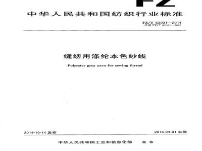 FZ/T 63001-2014 缝纫用涤纶本色纱线