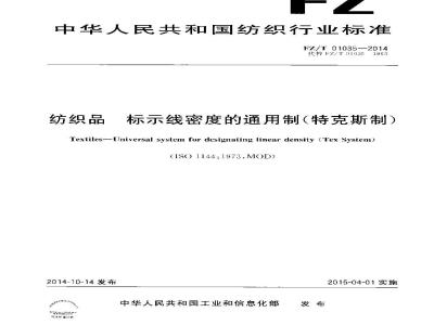 FZ/T 01035-2014 纺织品 标示线密度的通用制(特克斯制)