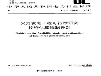 DL/T 5466-2013 火力发电工程可行性研究投资估算编制导则