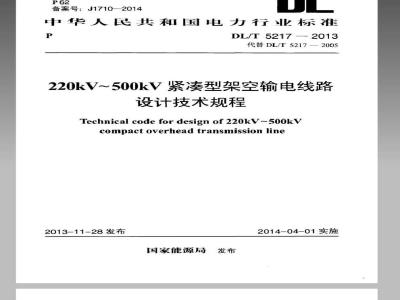 DL/T 5217-2013 220kV～500kV紧凑型架空输电线路设计技术规程