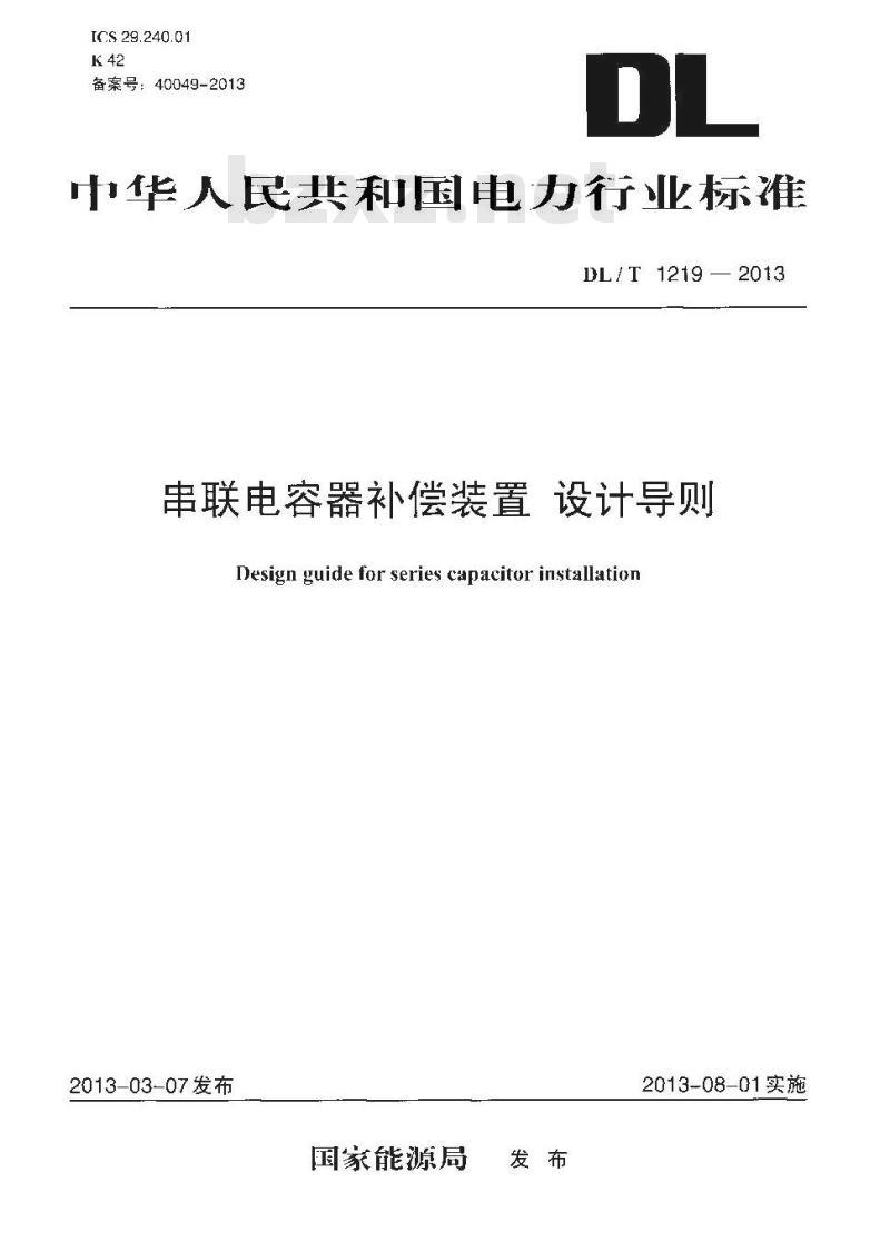 DL/T 1219-2013 串联电容器补偿装置 设计导则 DL/T 1219-2013 串联电容器补偿装置 设计导则