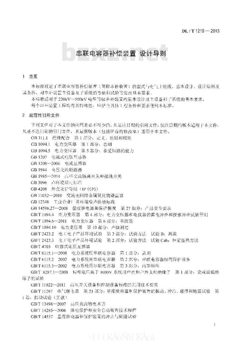 DL/T 1219-2013 串联电容器补偿装置 设计导则 DL/T 1219-2013 串联电容器补偿装置 设计导则