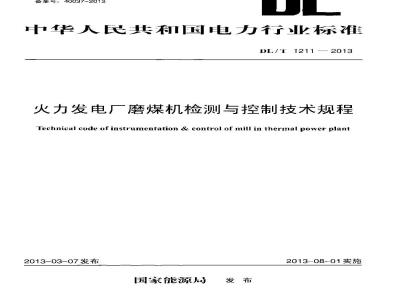 DL/T 1211-2013 火力发电厂磨煤机检测与控制技术规程