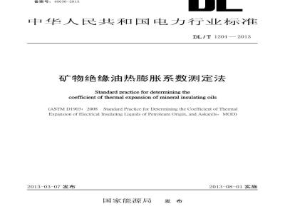 DL/T 1204-2013 矿物绝缘油热膨胀系数测定法