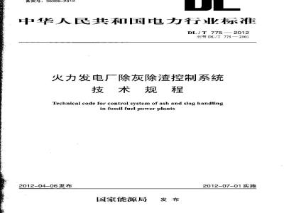 DL/T 775-2012 火力发电厂除灰除渣控制系统技术规程