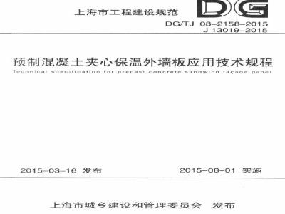 DGTJ 08-2158-2015 预制混凝土夹心保温外墙板应用技术规程