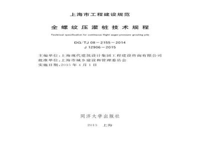 DGTJ 08-2155-2014 全螺纹压灌桩技术规程