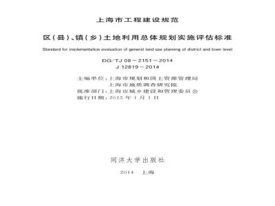 DGTJ 08-2151-2014 区（县）、镇（乡）土地利用总体规划实施评估标准