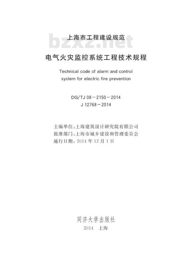 DGTJ 08-2150-2014 电气火灾监控系统工程技术规程
