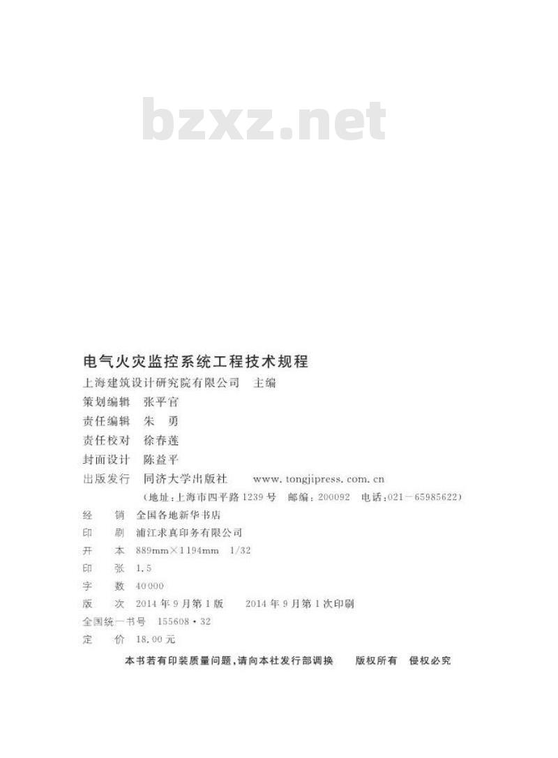 DGTJ 08-2150-2014 电气火灾监控系统工程技术规程
