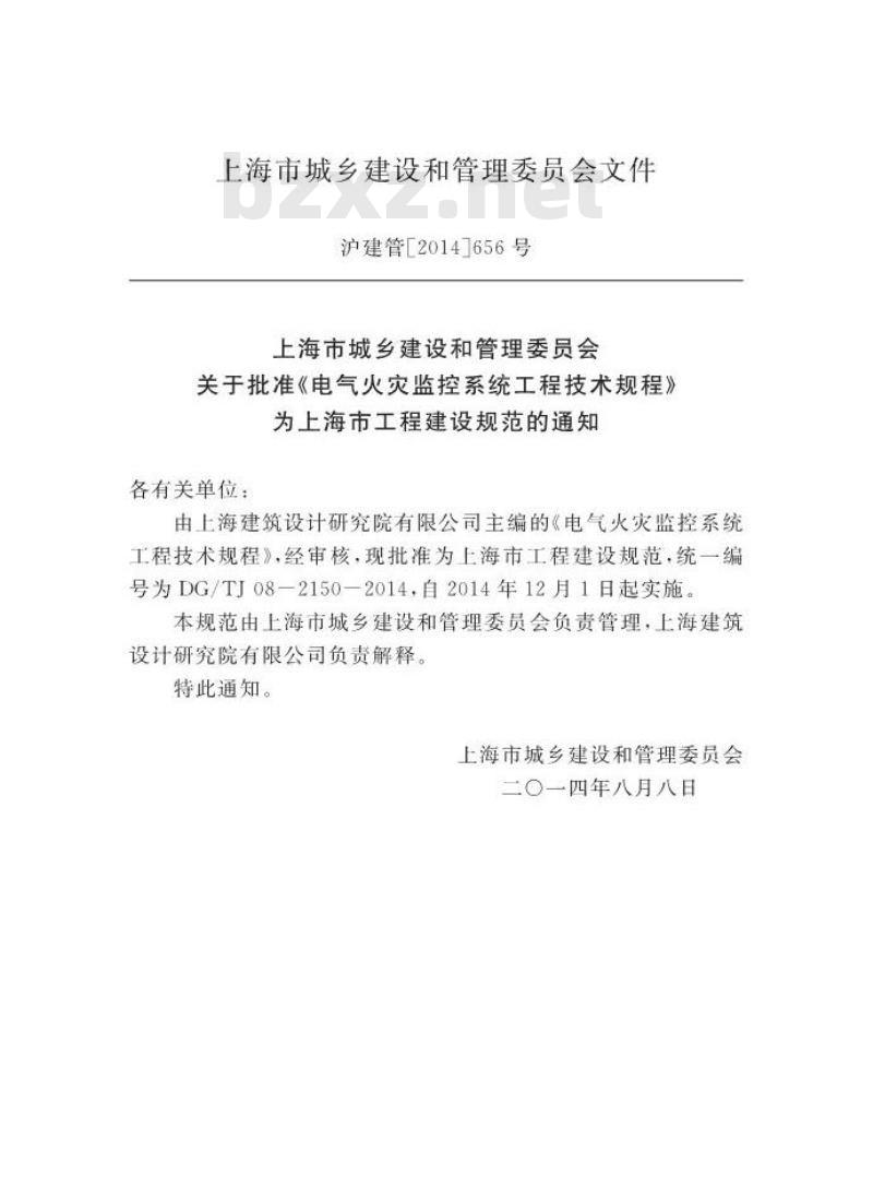 DGTJ 08-2150-2014 电气火灾监控系统工程技术规程