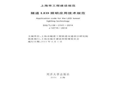 DGTJ 08-2141-2014 隧道LED照明应用技术规范