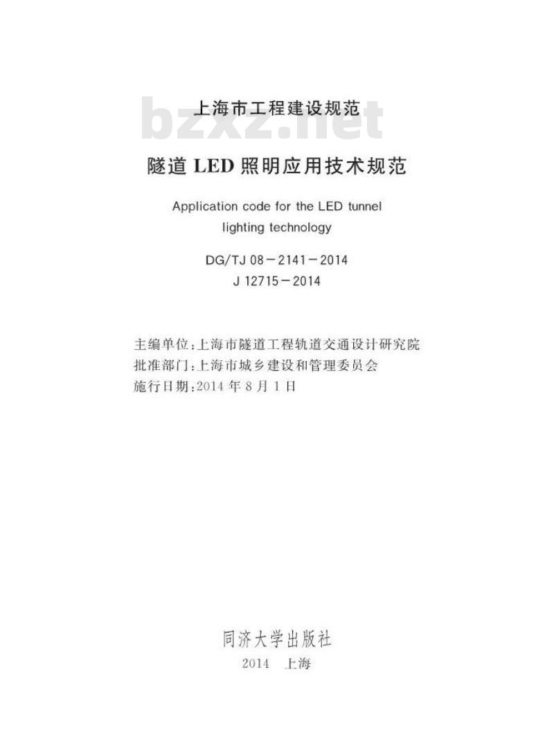 DGTJ 08-2141-2014 隧道LED照明应用技术规范 DGTJ 08-2141-2014 隧道LED照明应用技术规范