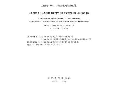 DGTJ 08-2137-2014 既有公共建筑节能改造技术规程