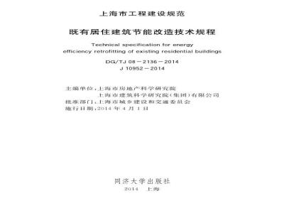 DGTJ 08-2136-2014 既有居住建筑节能改造技术规程