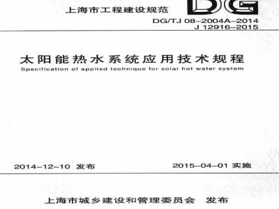 DGTJ 08-2004A-2014 太阳能热水系统应用技术规程
